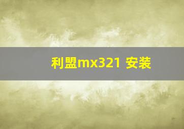 利盟mx321 安装